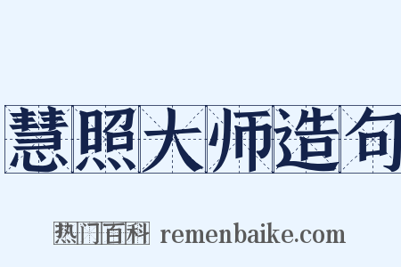 慧照大师造句是什么意思的图片